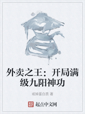外賣之王:開局滿級九陽神功 外賣之王:開局滿級九陽神功