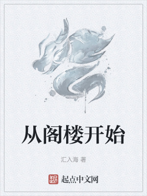 從閣樓開始 從閣樓開始