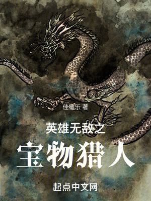 英雄無敵之寶物獵人 英雄無敵之寶物獵人