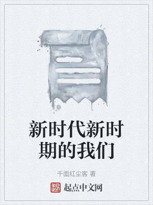 新時代新時期的我們 新時代新時期的我們