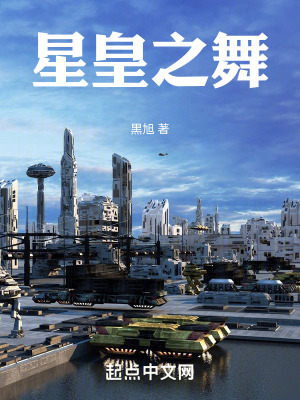 星皇之舞 星皇之舞