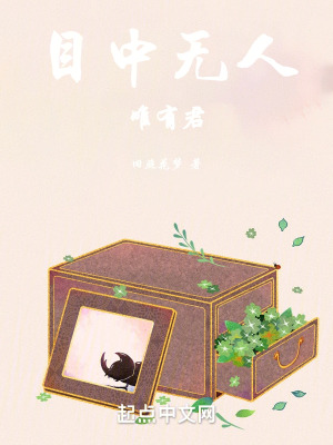 目中無人,唯有君 目中無人,唯有君