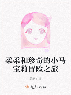 柔柔和珍奇的小馬寶莉冒險之旅 柔柔和珍奇的小馬寶莉冒險之旅