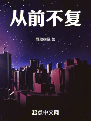 從前不複 從前不複