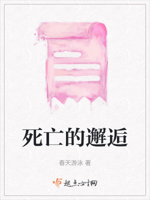 死亡的邂逅 死亡的邂逅