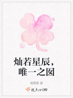 燦若星辰,唯一之囡 燦若星辰,唯一之囡
