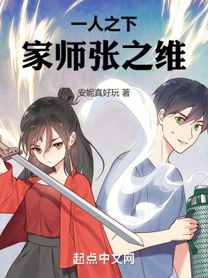 一人之下,家師張之維! 一人之下,家師張之維!