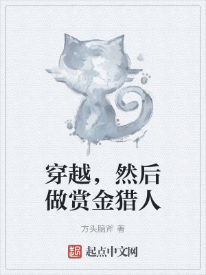 穿越,然後做賞金獵人 穿越,然後做賞金獵人