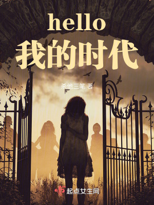 hello我的時代 hello我的時代