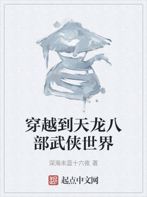 穿越到天龍八部武俠世界 穿越到天龍八部武俠世界