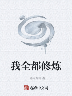 我全都修煉 我全都修煉