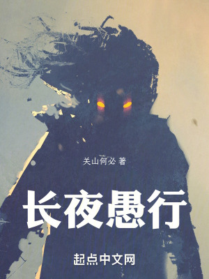 長夜愚行 長夜愚行