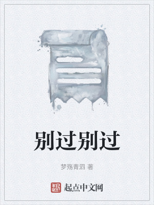 別過別過 別過別過
