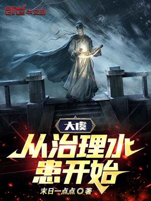 大虞:從治理水患開始 大虞:從治理水患開始