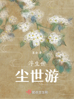浮生世,塵世遊 浮生世,塵世遊