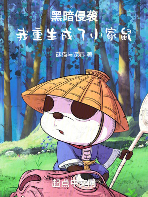 黑暗侵襲:我重生成了小家鼠 黑暗侵襲:我重生成了小家鼠