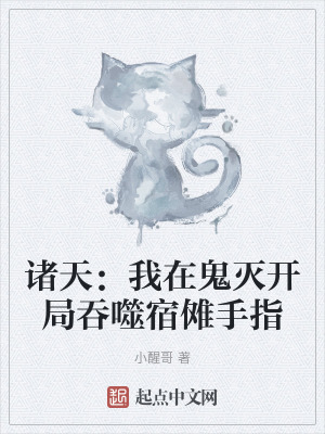 諸天:我在鬼滅開局吞噬宿儺手指 諸天:我在鬼滅開局吞噬宿儺手指