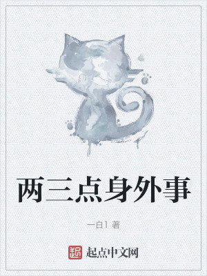 兩三點身外事 兩三點身外事
