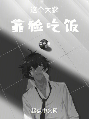 這個大爹靠臉吃飯 這個大爹靠臉吃飯