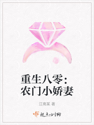 重生八零:農門小嬌妻 重生八零:農門小嬌妻
