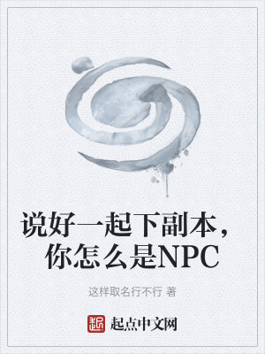 說好一起下副本,你怎麽是NPC 說好一起下副本,你怎麽是NPC