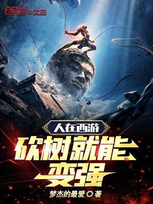 人在西遊,砍樹就能變強 人在西遊,砍樹就能變強