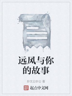 遠風與你的故事 遠風與你的故事