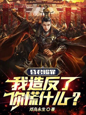 昏君賜罪,我造反了你慌什麽? 昏君賜罪,我造反了你慌什麽?