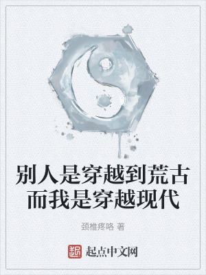 別人是穿越到荒古而我是穿越現代 別人是穿越到荒古而我是穿越現代