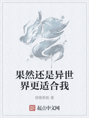 果然還是異世界更適合我 果然還是異世界更適合我