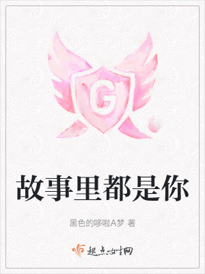 故事裏都是你 故事裏都是你