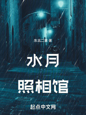 水月照相館 水月照相館