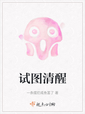 試圖清醒 試圖清醒