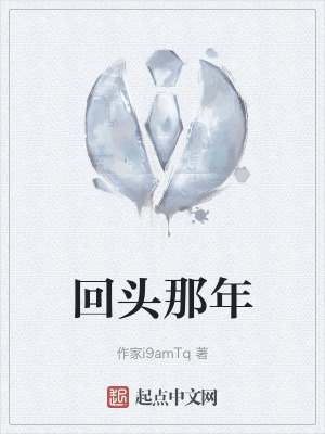 回頭那年 回頭那年