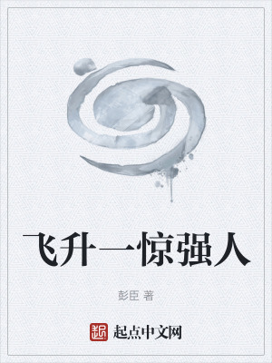 飛升一驚強人 飛升一驚強人