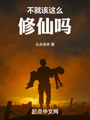 不就該這麽修仙嗎 不就該這麽修仙嗎