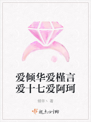 愛傾華愛槿言愛十七愛阿珂 愛傾華愛槿言愛十七愛阿珂
