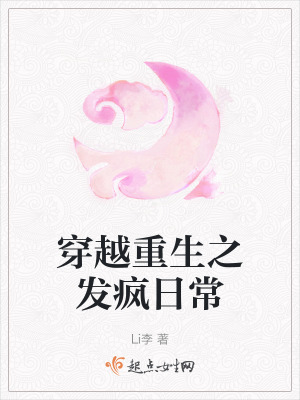 穿越重生之發瘋日常 穿越重生之發瘋日常