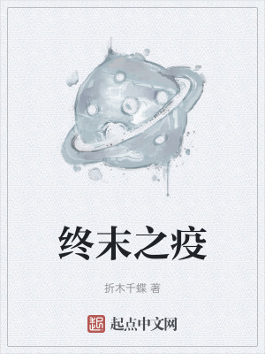 終末之疫 終末之疫