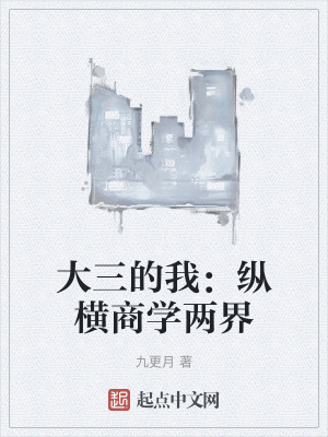大三的我:縱橫商學兩界 大三的我:縱橫商學兩界