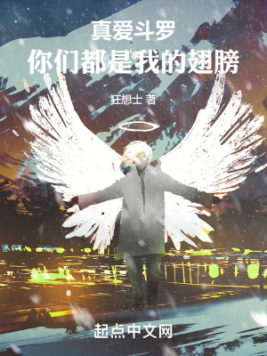 真愛鬥羅:你們都是我的翅膀 真愛鬥羅:你們都是我的翅膀