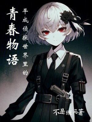 平成偵探世界裏的青春物語 平成偵探世界裏的青春物語