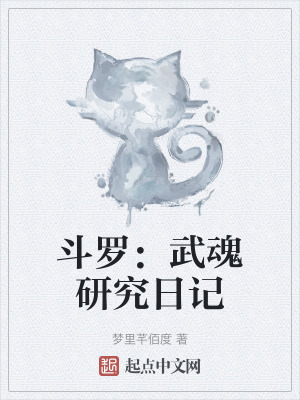 鬥羅：武魂研究日記