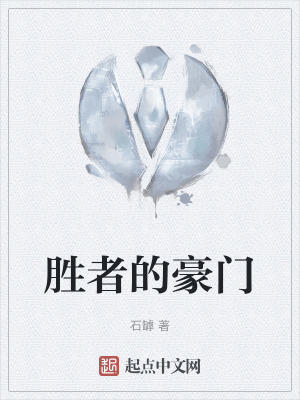 勝者的豪門 勝者的豪門