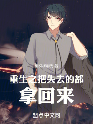 重生之要把失去的東西都拿回來 重生之要把失去的東西都拿回來