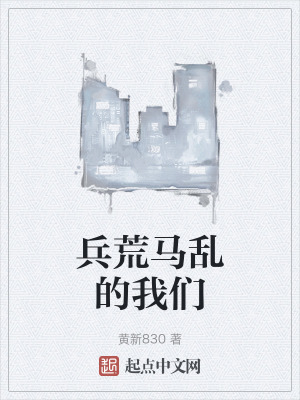 兵荒馬亂的我們 兵荒馬亂的我們