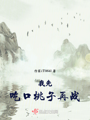 我先吃口桃子再戰 我先吃口桃子再戰