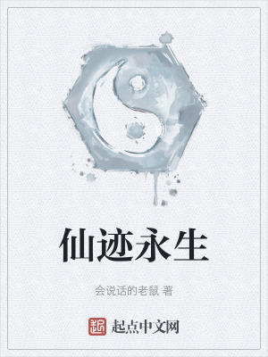 仙跡永生 仙跡永生