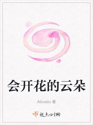 會開花的雲朵 會開花的雲朵