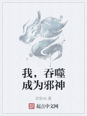 我,吞噬成為邪神 我,吞噬成為邪神